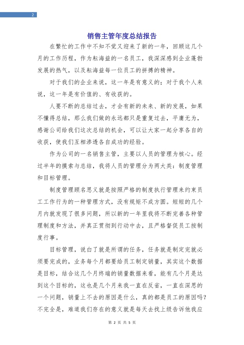 销售主管年度总结报告.doc_第2页