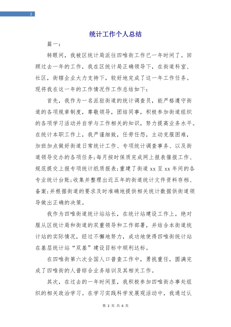 统计工作个人总结.doc_第2页