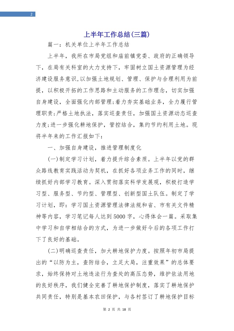 上半年工作总结(三篇).doc_第2页