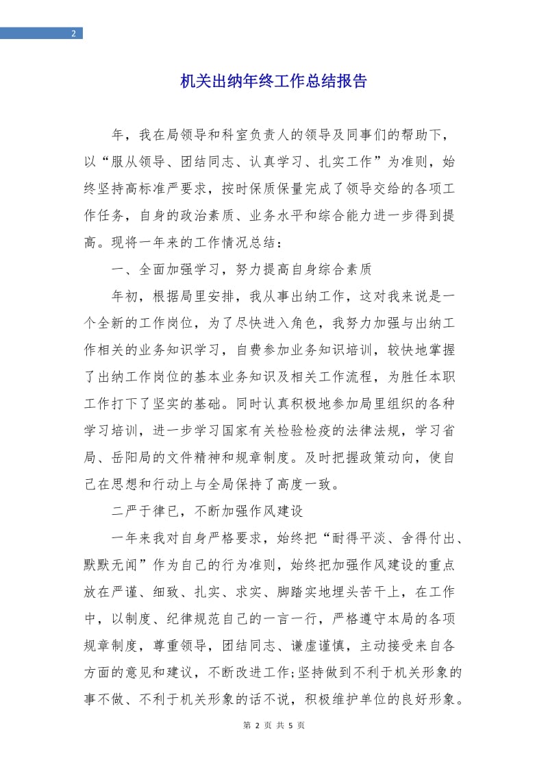 机关出纳年终工作总结报告.doc_第2页