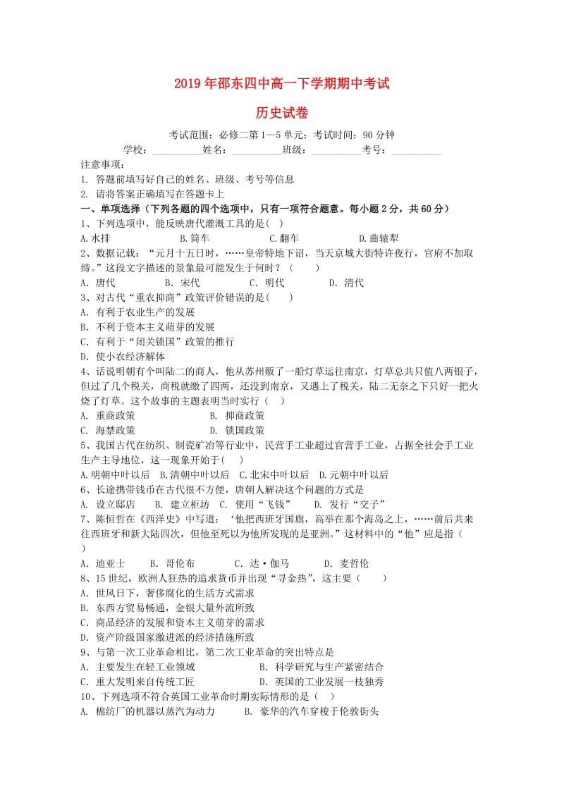 湖南省邵东县第四中学2018-2019学年高一历史下学期期中试题.doc_第1页