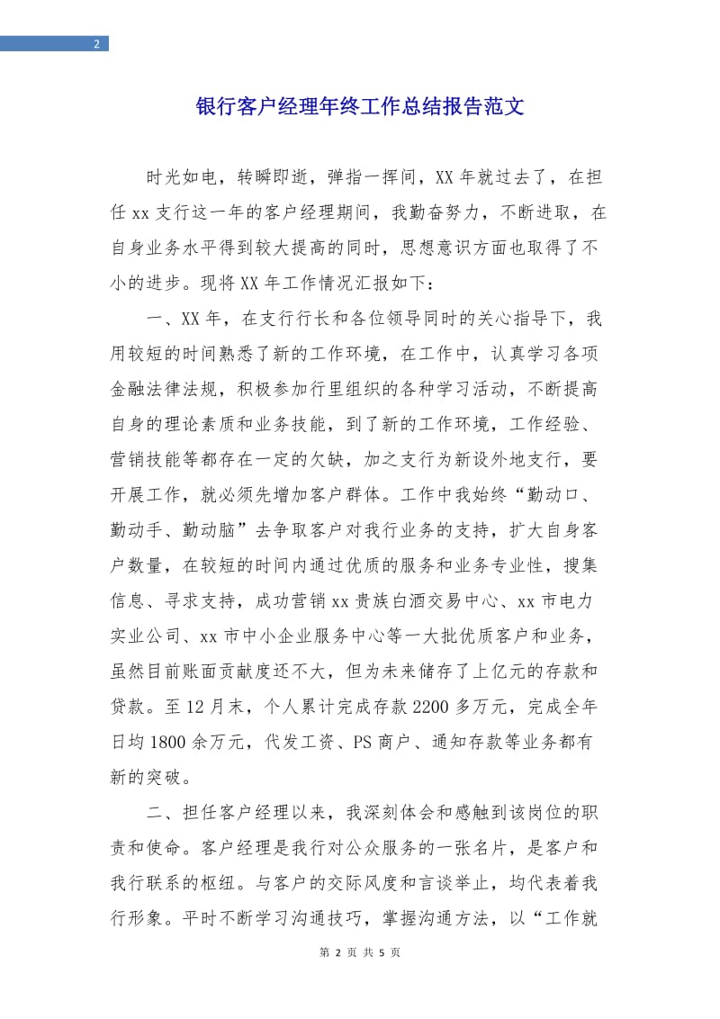 银行客户经理年终工作总结报告范文.doc_第2页