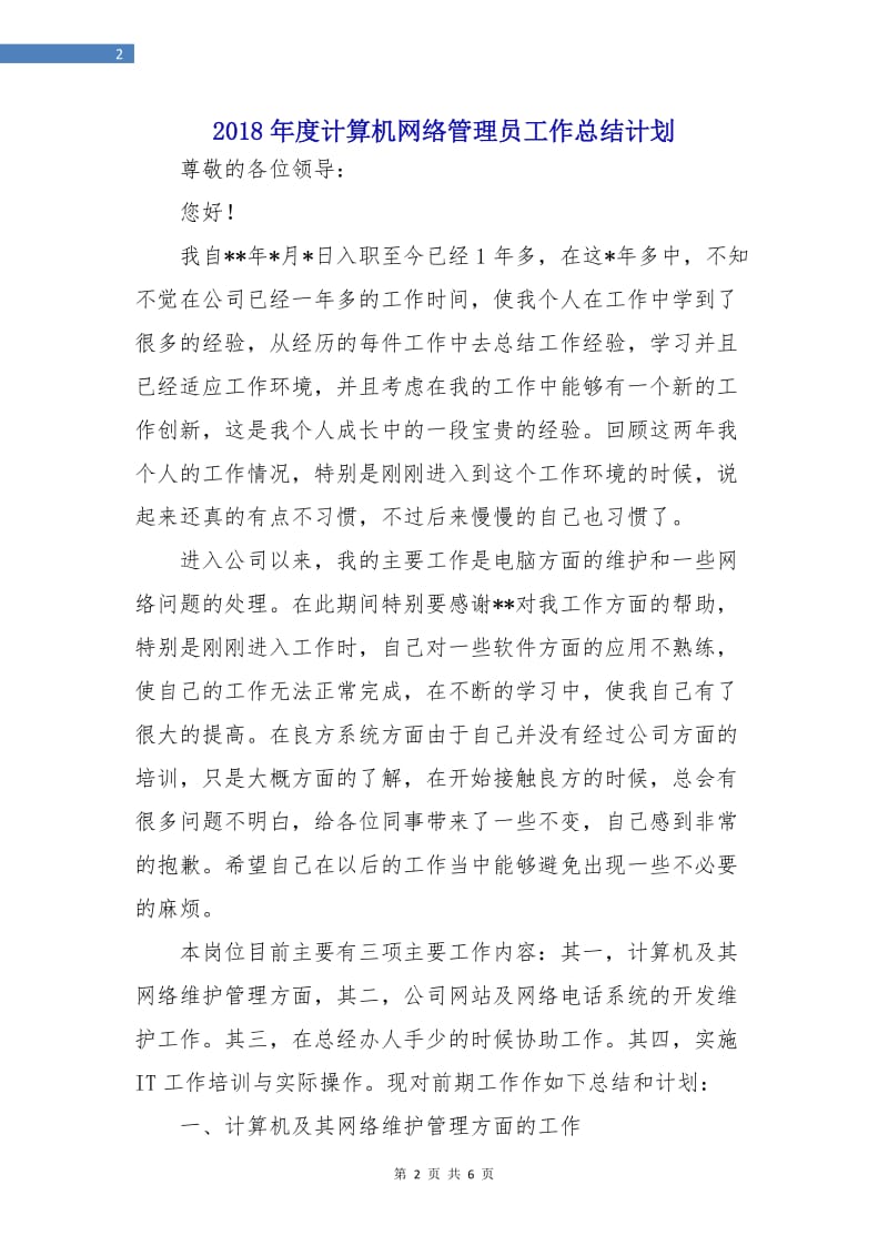 2018年度计算机网络管理员工作总结计划.doc_第2页