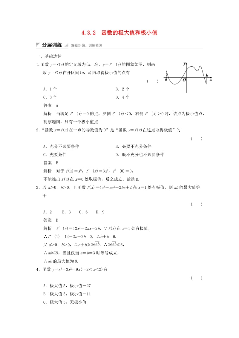 2017-2018学年高中数学 第四章 导数及其应用 4.3 导数在研究函数中的应用 4.3.2 函数的极大值和极小值分层训练 湘教版选修2-2.doc_第1页