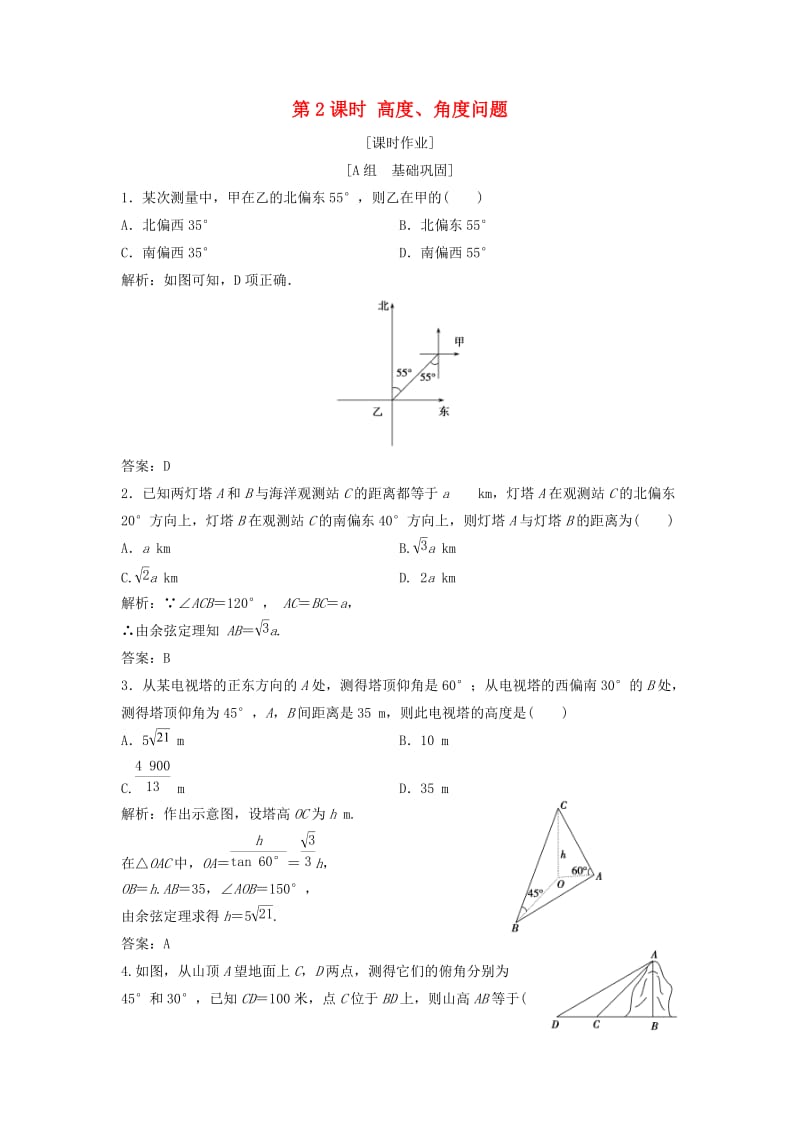 2017-2018学年高中数学 第一章 解三角形 1.2 应用举例 第2课时 高度、角度问题优化练习 新人教A版必修5.doc_第1页