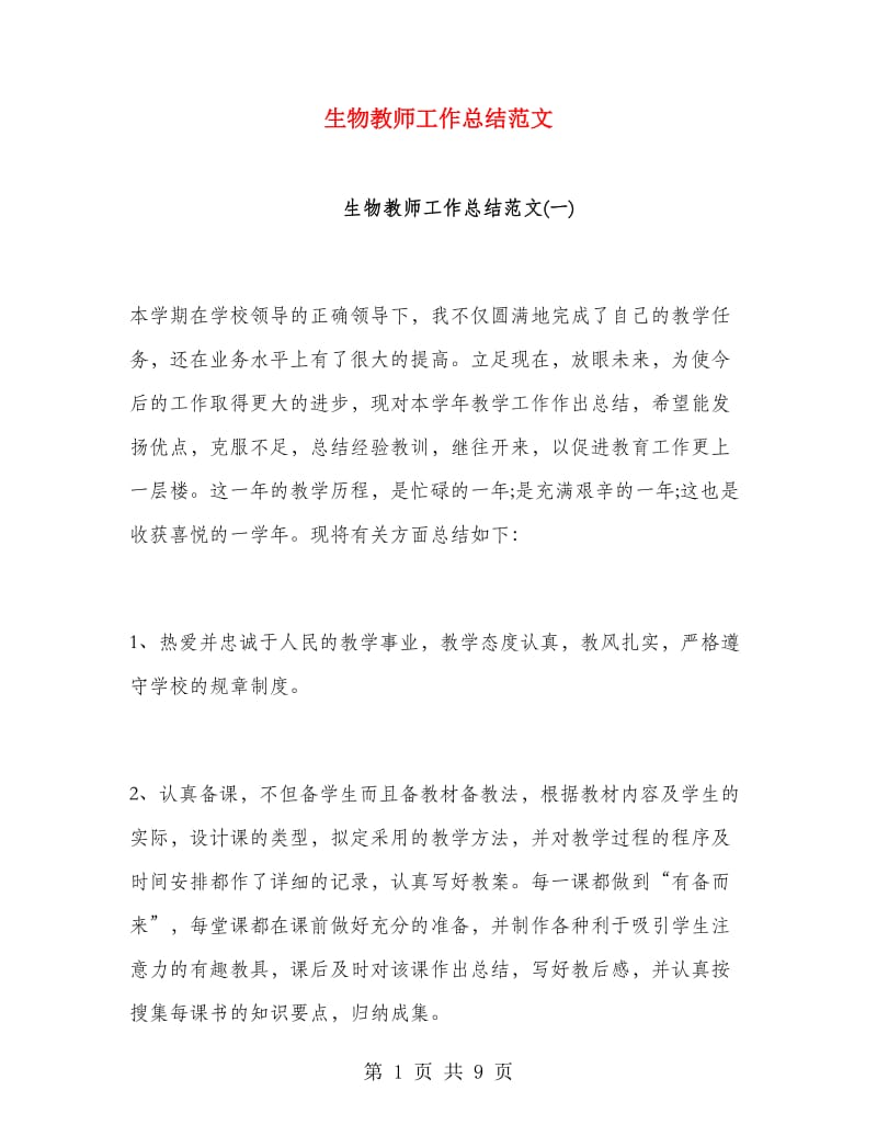 生物教师工作总结范文.doc_第1页