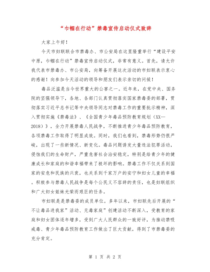 “巾帼在行动”禁毒宣传启动仪式致辞.doc_第1页