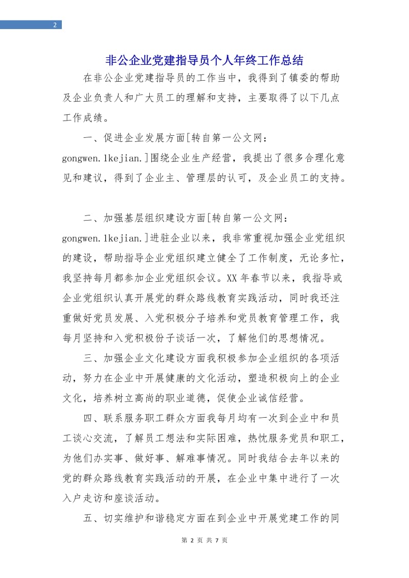 非公企业党建指导员个人年终工作总结.doc_第2页