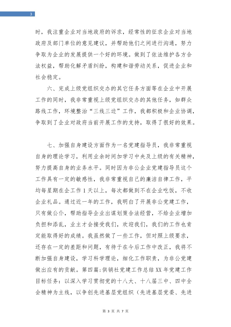 非公企业党建指导员个人年终工作总结.doc_第3页