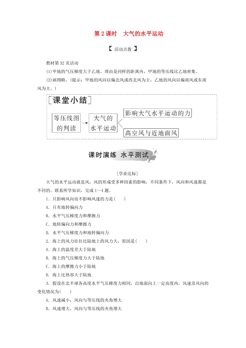 2018-2019学年高中地理 第二章 地球上的大气 第一节 冷热不均引起大气运动 第2课时 大气的水平运动课时演练 新人教版必修1.doc_第1页