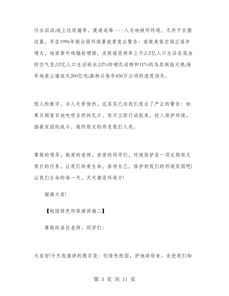 校园绿色环保演讲稿.doc_第3页