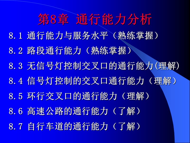 《通行能力分析》PPT课件.ppt_第2页