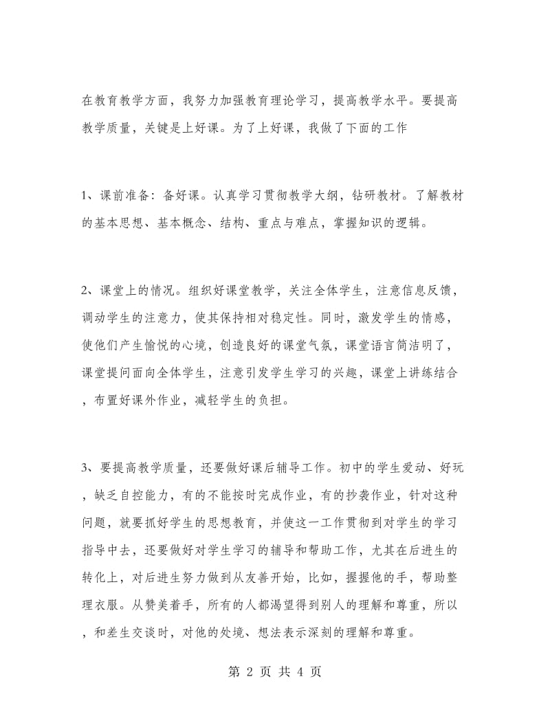 七年级上学期语文教师工作总结.doc_第2页