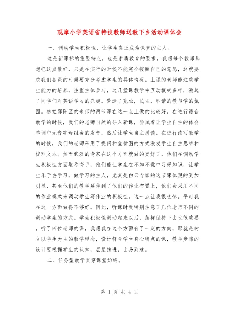 观摩小学英语省特技教师送教下乡活动课体会.doc_第1页