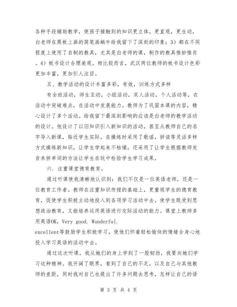 观摩小学英语省特技教师送教下乡活动课体会.doc_第3页