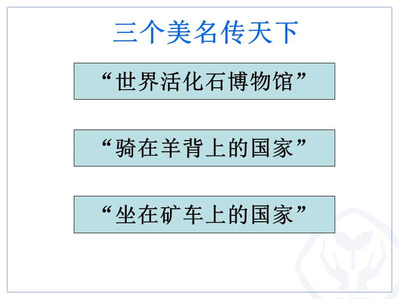 七下地理8.4澳大利亚.ppt_第3页