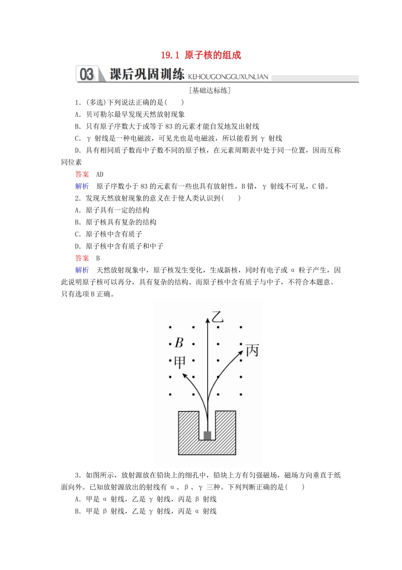 2018-2019学年高中物理 第十九章 原子核 19.1 原子核的组成课后巩固训练 新人教版选修3-5.doc_第1页