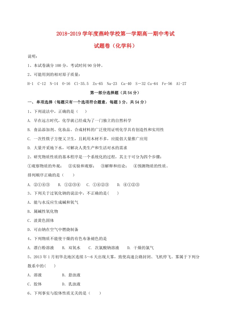 广东省惠州市惠东县燕岭学校2018-2019学年高一化学上学期期中试题.doc_第1页