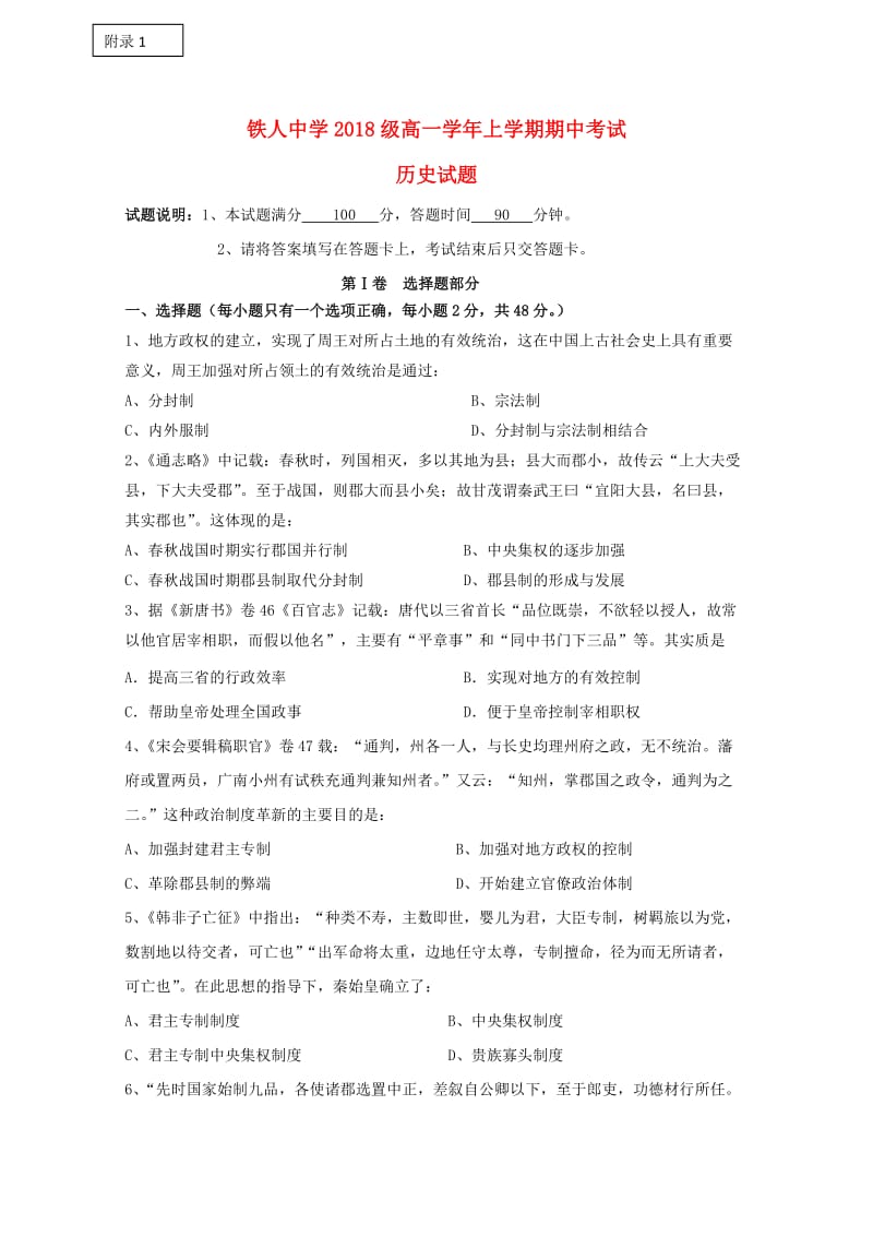 黑龙江省大庆铁人中学2018-2019学年高一历史上学期期中试题.doc_第1页