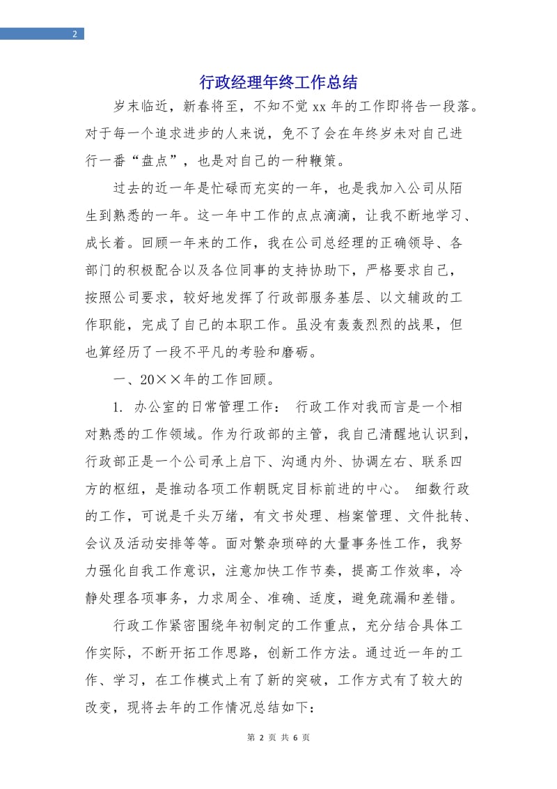 行政经理年终工作总结.doc_第2页