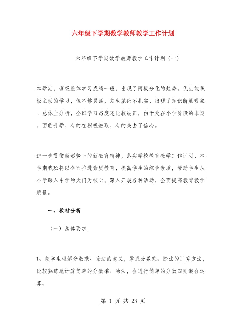 六年级下学期数学教师教学工作计划.doc_第1页