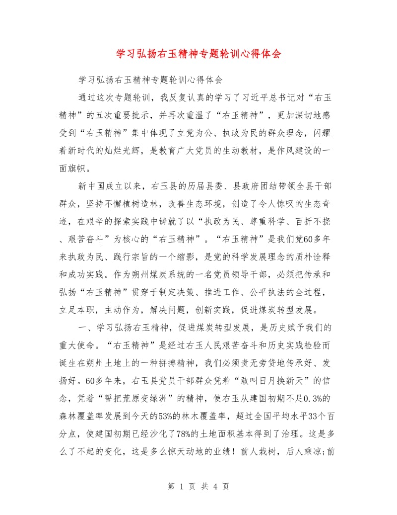 学习弘扬右玉精神专题轮训心得体会.doc_第1页