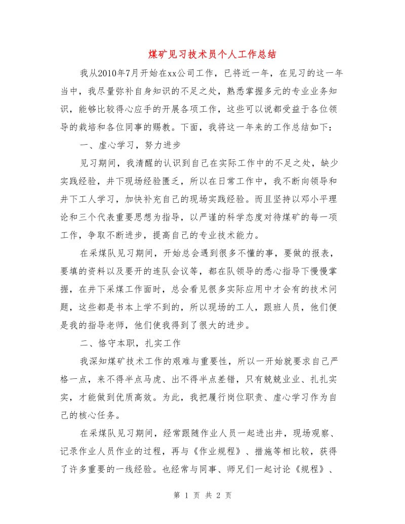 煤矿见习技术员个人工作总结.doc_第1页