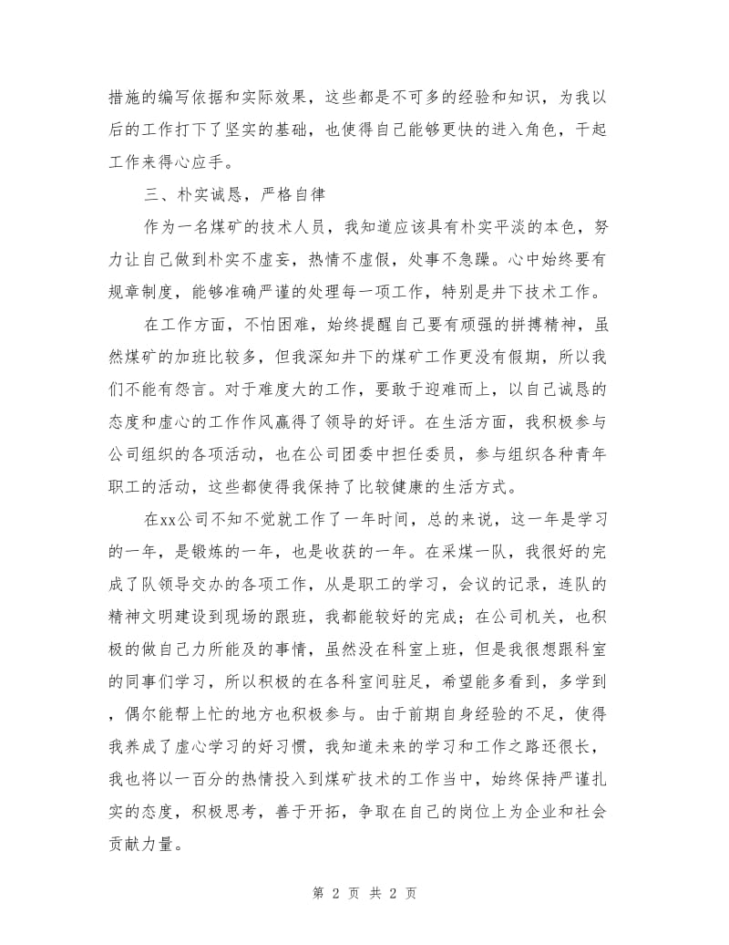 煤矿见习技术员个人工作总结.doc_第2页