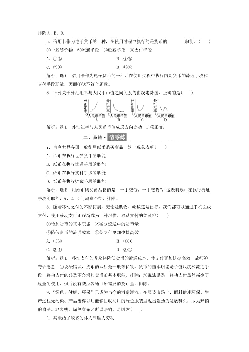 2018-2019学年高中政治 第一单元 生活与消费 第一课 神奇的货币每课滚动检测 新人教版必修1.doc_第2页