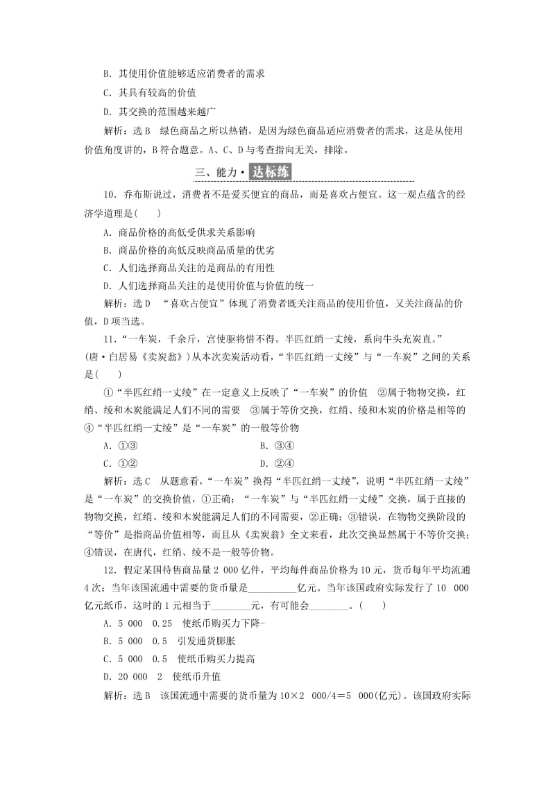 2018-2019学年高中政治 第一单元 生活与消费 第一课 神奇的货币每课滚动检测 新人教版必修1.doc_第3页