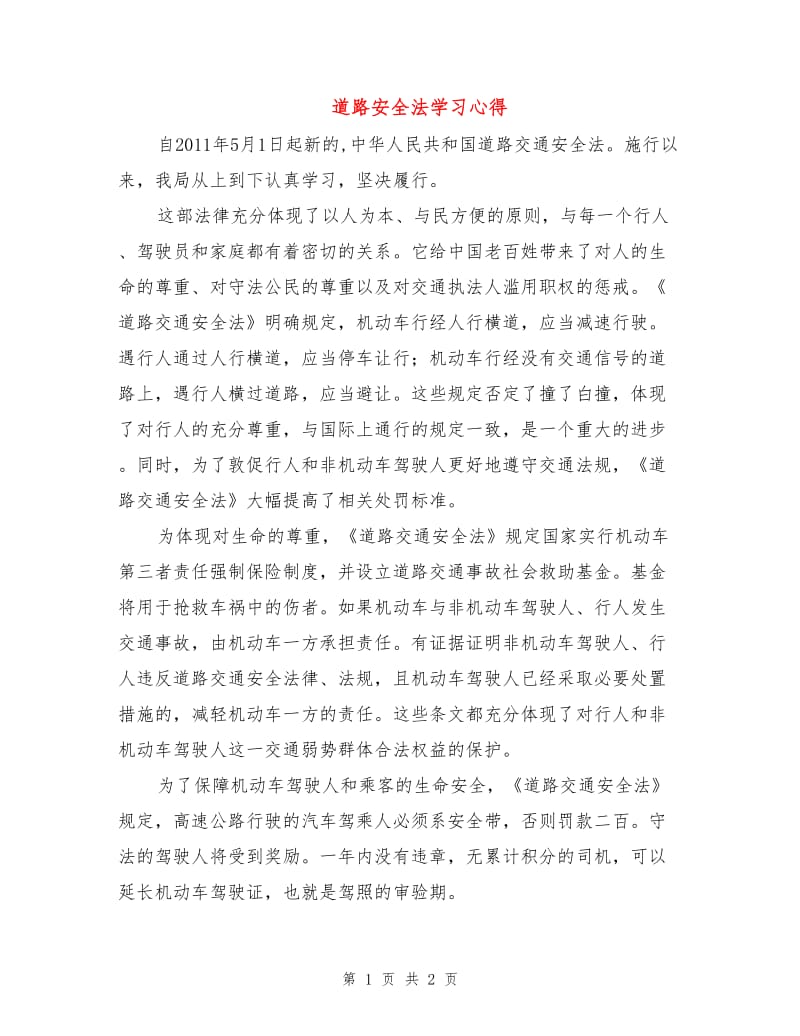 道路安全法学习心得.doc_第1页