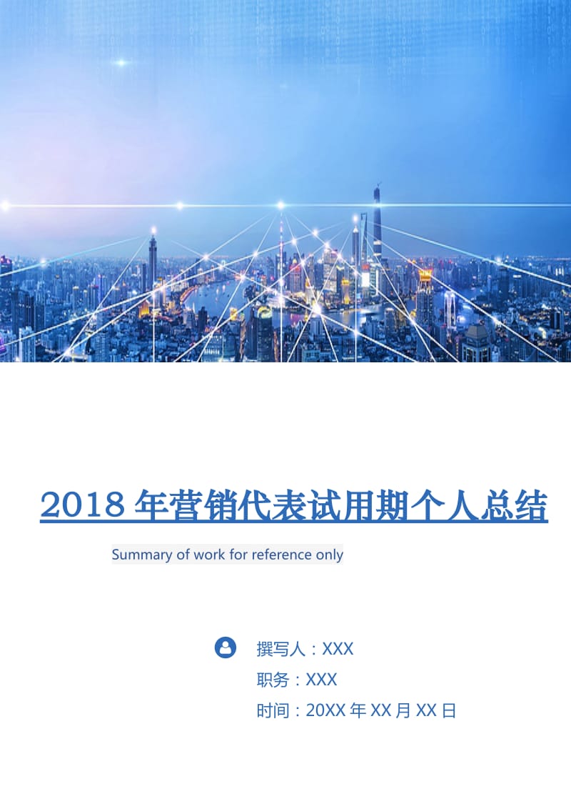 2018年营销代表试用期个人总结.doc_第1页