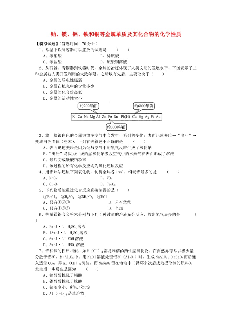 2018高考化学第二轮复习 专题 钠、镁、铝、铁和铜等金属单质及其化合物的化学性质习题 鲁科版.doc_第1页