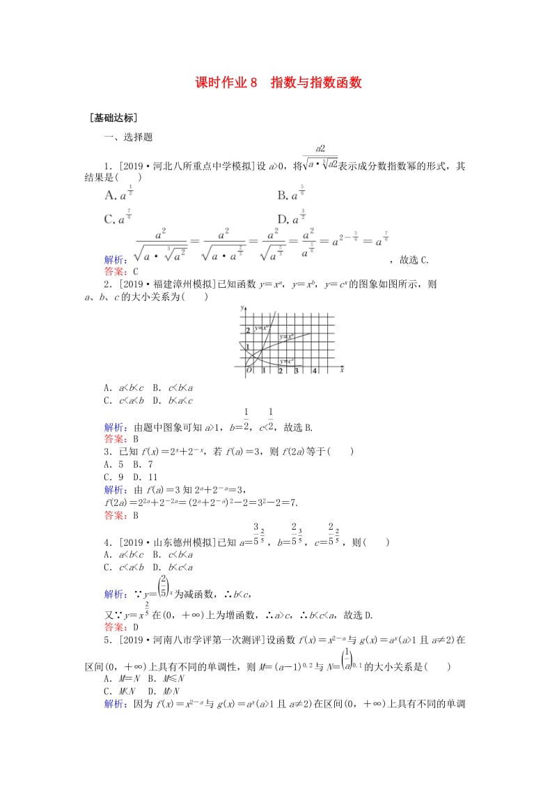 2020高考数学一轮复习 第二章 函数、导数及其应用 课时作业8 指数与指数函数 文.doc_第1页