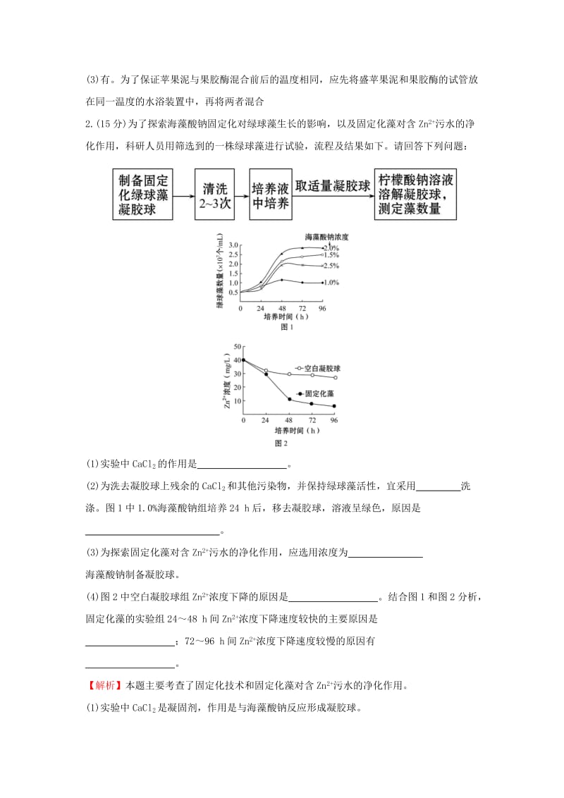 2020年高考生物一轮复习 核心素养提升练 三十九 选修 1.3 酶的应用、蛋白质的提取和分离（含解析）.doc_第2页