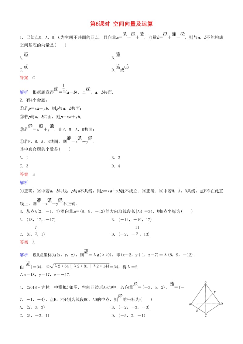 2019高考数学一轮复习 第8章 立体几何 第6课时 空间向量及运算练习 理.doc_第1页