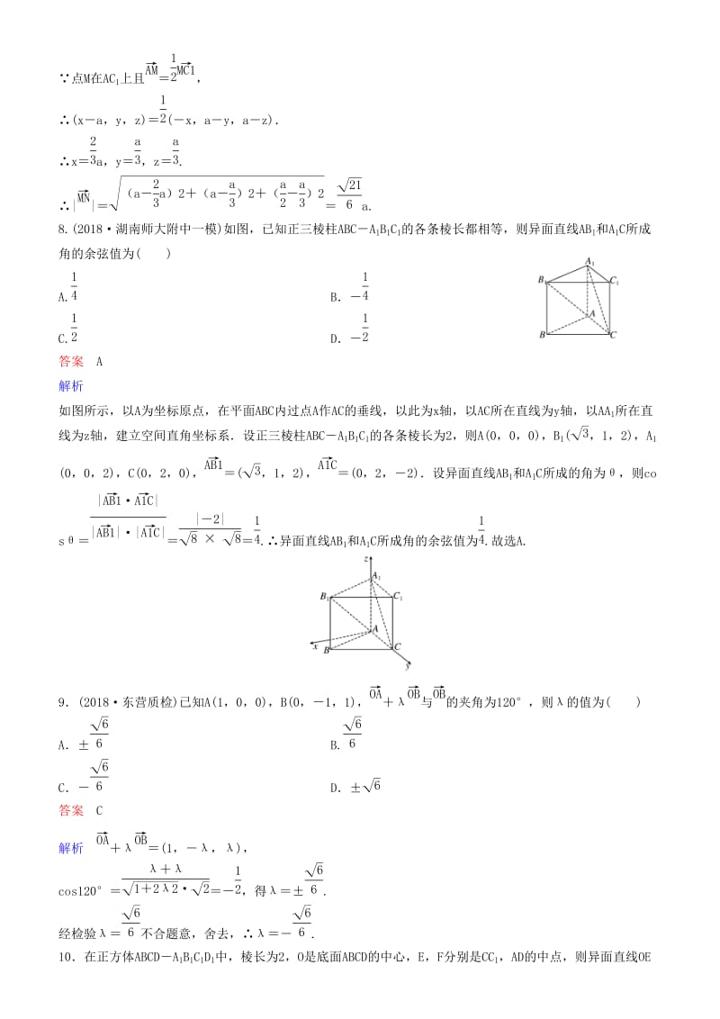 2019高考数学一轮复习 第8章 立体几何 第6课时 空间向量及运算练习 理.doc_第3页
