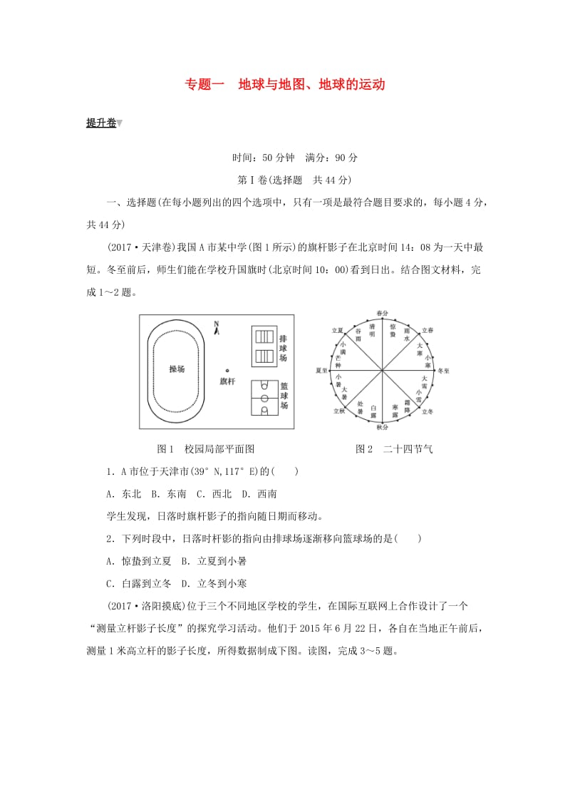 2019高考地理二轮复习 专题一 地球与地图、地球的运动提升卷.doc_第1页