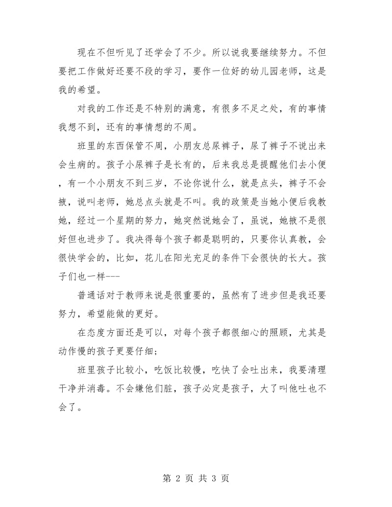 幼儿园教师试用期月工作总结.doc_第2页