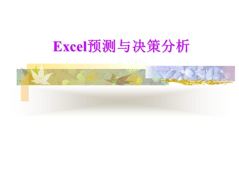 EXCEL数据分类汇总分析.ppt_第1页