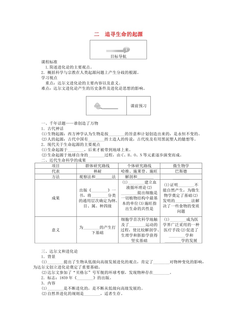 2018高中历史 专题七 近代以来科学技术的辉煌 7.2 追寻生命的起源45分钟作业 人民版必修3.doc_第1页