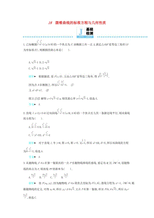 2019高考数学二轮复习 第一篇 微型专题 微专题18 圆锥曲线的标准方程与几何性质练习 理.docx