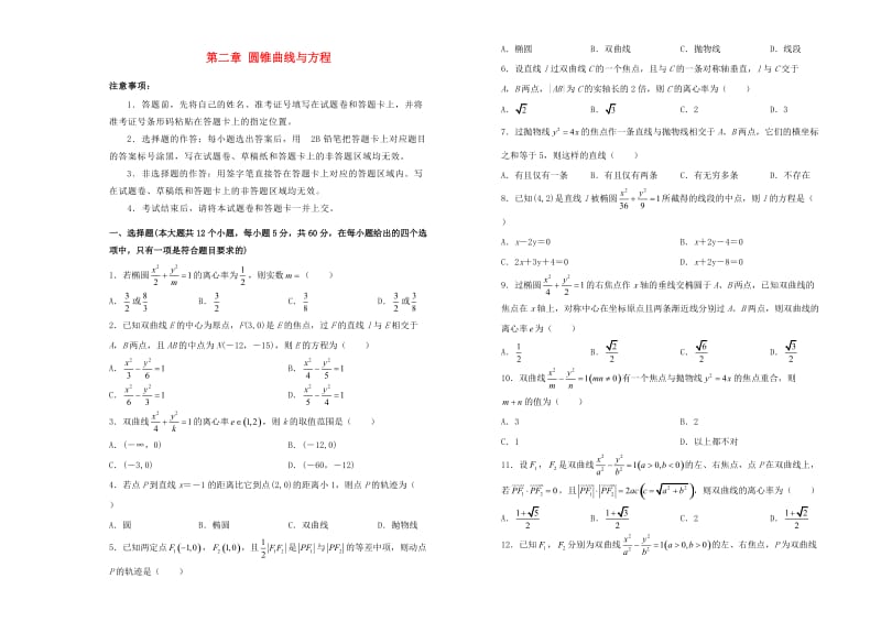 2019高中数学 第二章 圆锥曲线与方程单元测试（一）新人教A版选修1 -1.doc_第1页