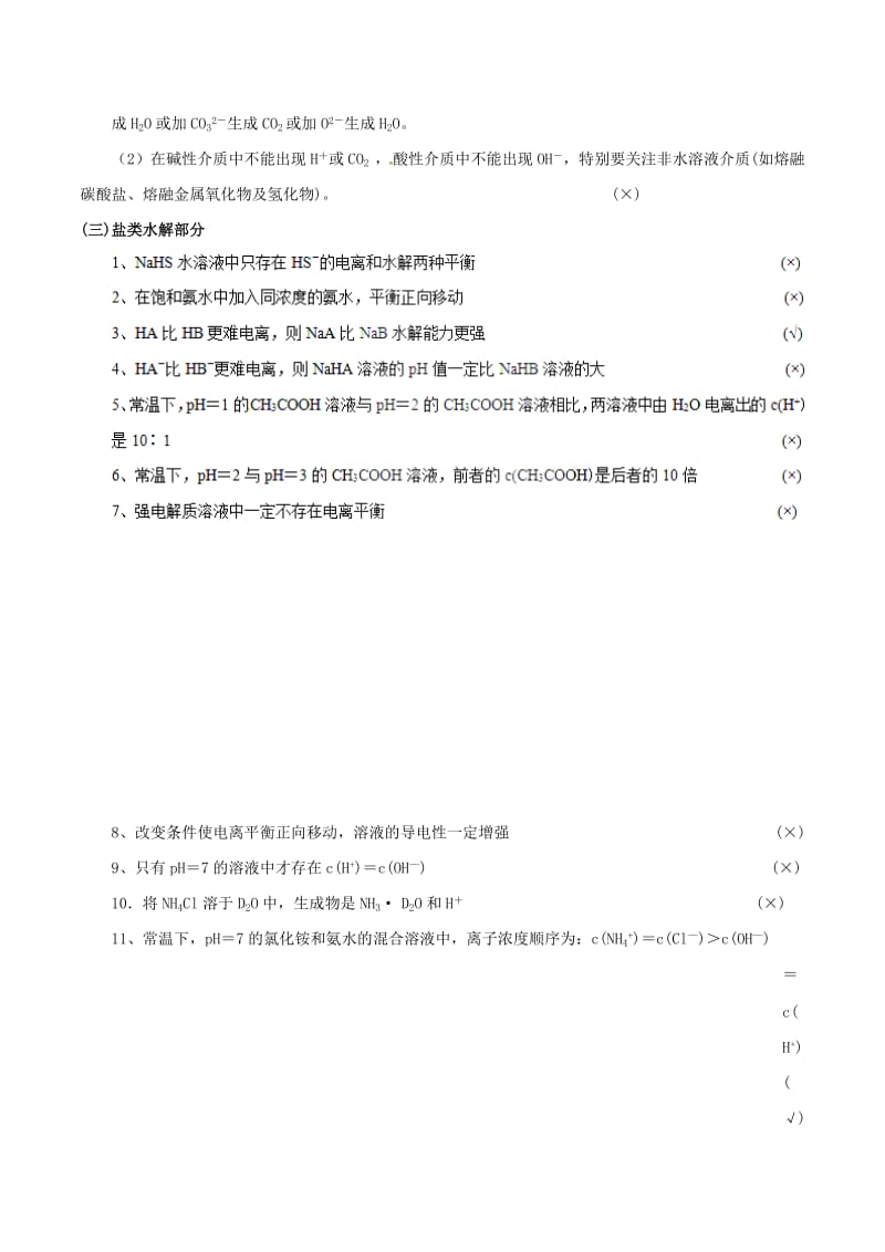 2019年高考化学 中等生百日捷进提升系列 专题1.8 电解质溶液知识归纳基础知识速记手册素材.doc_第2页