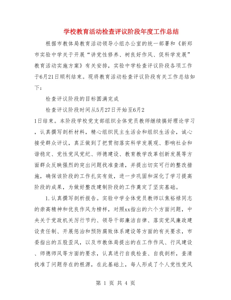 学校教育活动检查评议阶段年度工作总结.doc_第1页