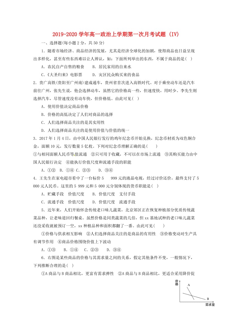 2019-2020学年高一政治上学期第一次月考试题 (IV).doc_第1页