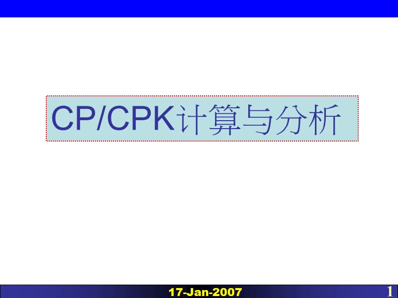 CPCPK计算与分析.ppt_第1页