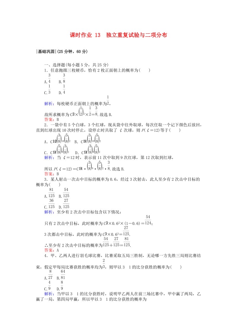 2018版高中数学 第二章 随机变量及其分布 课时作业13 独立重复试验与二项分布 新人教A版选修2-3.doc_第1页