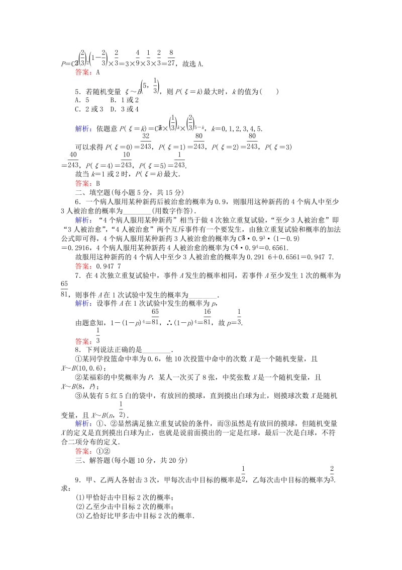 2018版高中数学 第二章 随机变量及其分布 课时作业13 独立重复试验与二项分布 新人教A版选修2-3.doc_第2页