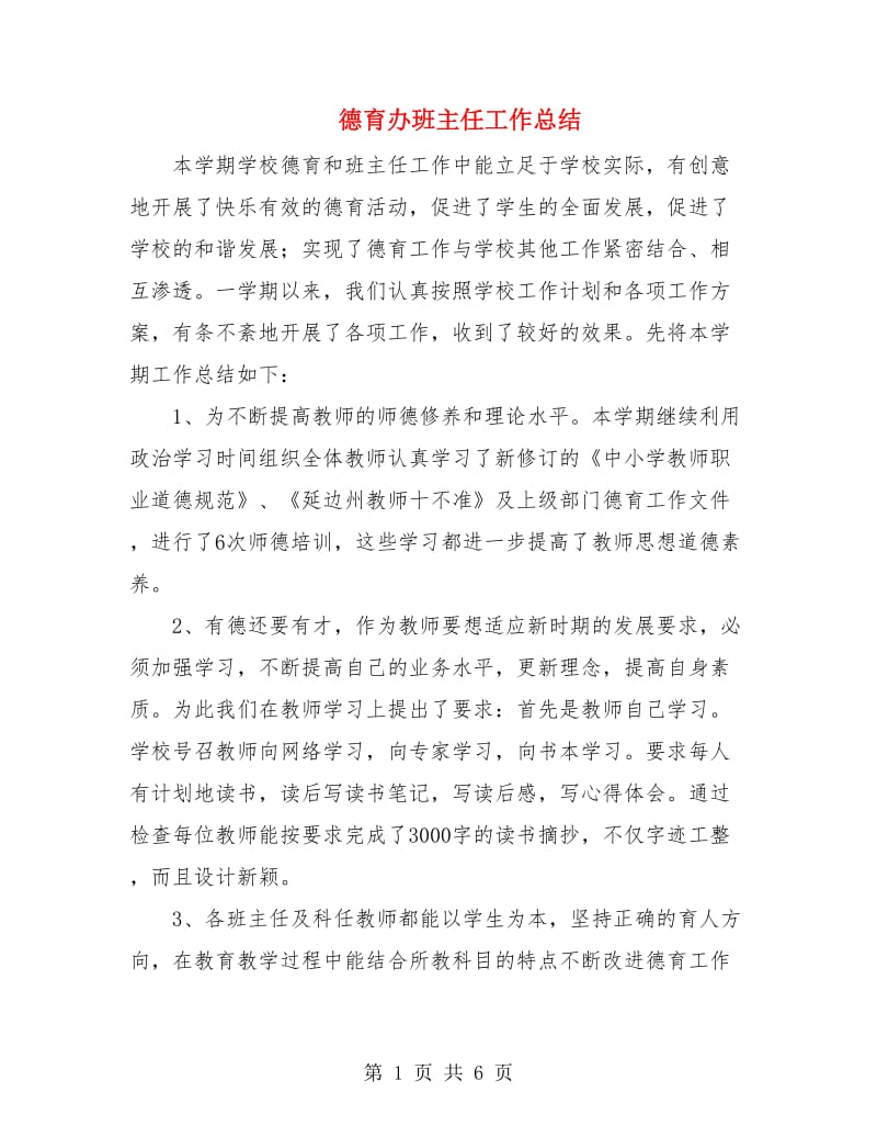 德育办班主任工作总结.doc_第1页